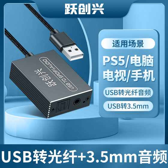 Yuechuangxing USB에서 광섬유 디지털 오디오 USB에서 SPDIF USB에서 3.5mm에서 3.5mm 오디오를 지원합니다. Yuechuangxing USB에서 광섬유 디지털 오디오 USB에서 SPDIF USB에서 3.5mm에서 3.5mm 오디오를 지원합니다.
