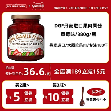 首单！DGF果酱丹麦进口果酱380g[5元优惠券]-寻折猪