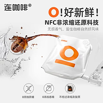 连咖啡旗舰店NFC意式萃取咖啡液[10元优惠券]-寻折猪