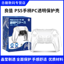 Good value (iine) Sony PS5 handle protective shell playstation controller handle pc set peripheral accessories Transparent-L433