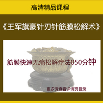 Wang Jun Flag Blade Blade Knife Video Full Set Training Tutorial to quickly treat pain back pain Fascia Fascia