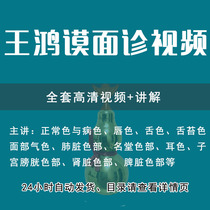 Chinese Medicine Self-Learning Wang Hongmo Noodle Consultation Video Tutorial 1-25 episodes of great full teaching video courses See your own face color