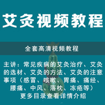 Traditional Chinese Medicine Moxibustion Tutorial Video Teaching Grand Total Training Courses High Zeroing Basics Entrance to the full set 2020