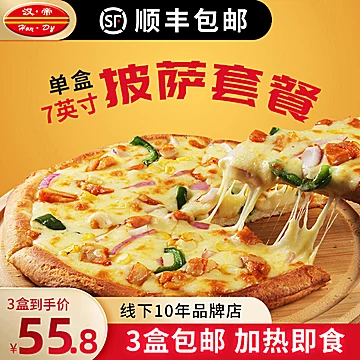 【拍5件】汉帝成品披萨早餐7英寸匹萨[65元优惠券]-寻折猪