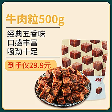 【牛老嗲】风干手撕牛肉粒牛肉干500克[25元优惠券]-寻折猪