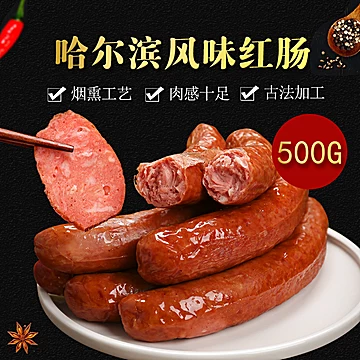 【限时抢购】辽香源正宗哈尔滨红肠500g[10元优惠券]-寻折猪