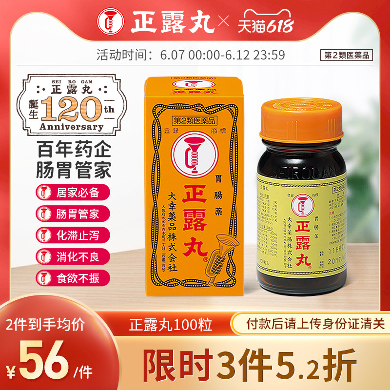 118年植物配方 日本进口 大幸药品 喇叭牌 正露丸 100粒*3瓶