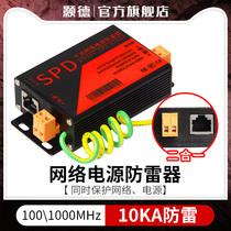 Heide monitoring lightning protector POE network camera two in 1 power signal network cable surge 100 gigabit lightning arrester