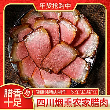 四川特产烟熏农家自制腊肉后腿肉[10元优惠券]-寻折猪