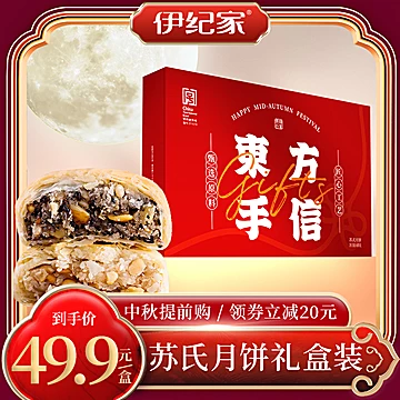 伊纪家苏式月手提饼高档礼盒装4味12饼[50元优惠券]-寻折猪