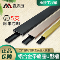 Aluminum alloy U-shaped slot metal decorative strip with base ceiling titanium background wall T-shaped card slot edge pressing line