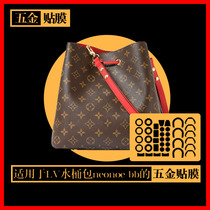 Suitable for lv bucket bag hardware film Nano Water gel film LV bucket bag neonoe hardware protection film