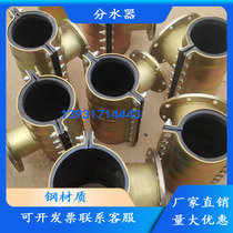 Huff section water separator three-way steel all-inclusive open piece PE steel pipe three-way saddle flange hoop two-in-one three-way
