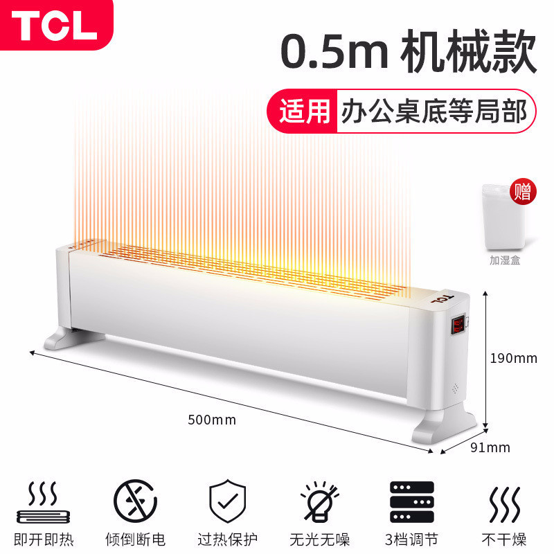 TCL 节能恒温踢脚线取暖器 0.5米 机械款 天猫优惠券折后¥59包邮(¥129-70)赠加湿盒 TCL 节能恒温踢脚线取暖器 0.5米 机械款 天猫优惠券折后¥59包邮(¥129-70)赠加湿盒