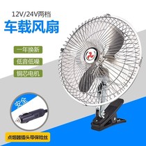 24V electric fan super strong wind car fan 12v 24v Volt car small electric fan large truck air conditioning Gale