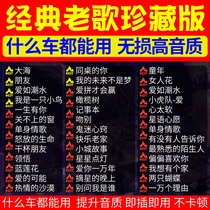 (Classic) Car-carrying u pan Mandarin Cantonese one person a name 708090 generation non-destructive shake-up car Youpan high sound quality Car Nostalgia High Quality Special Sound TV Square Dance