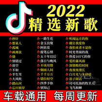 Car Load U Pan Shake Soundtrack 2022 New Songs High Sound Quality Car Network Music Usb Uber Discs Non Destructive High Quality Internet Red Pop Surge Dj Hot Song mp3 Sound Special Mobile Phone Computer Dual-use