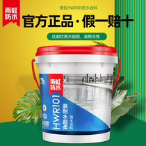 Yuhong high water-resistant super soft waterproof coating color toilet swimming pool fish pond special HWR101