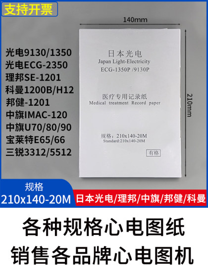 일본 광전자 심전도 210x140-20M Libang SE1201 Bangjian 1210 Koman Zhongqi IMAC120 일본 광전자 심전도 210x140-20M Libang SE1201 Bangjian 1210 Koman Zhongqi IMAC120
