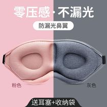 3D stereoscopic blindfold does not press eye sleep shading special eye sleeping male and female students nap to relieve eye fatigue