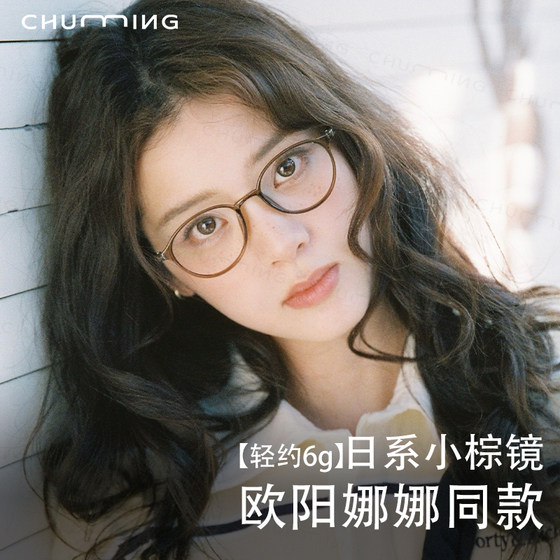 Ouyang Nana's same small brown glasses Japanese round-frame glasses for women with myopia can match small face without makeup eyes
Ouyang Nana's same small brown glasses Japanese round-frame glasses for women with myopia can match small face without makeup eyes