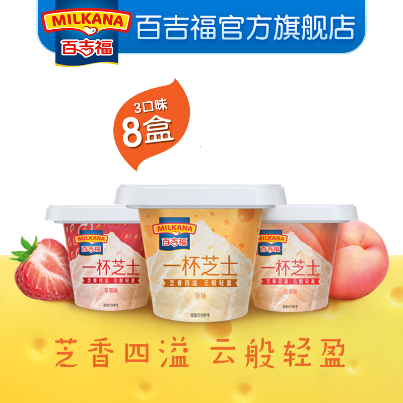 mikana 百吉福 一杯芝士即食奶酪杯70g*8杯 3种口味54.