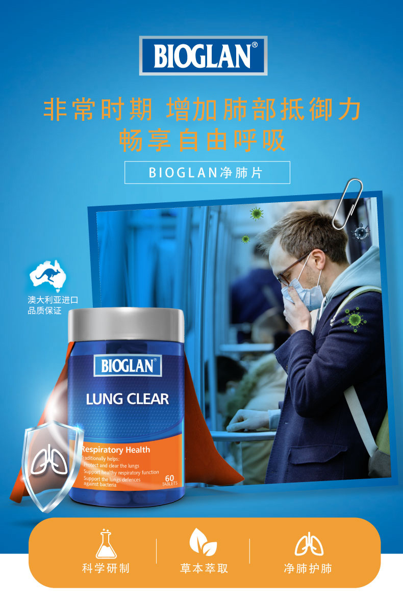 【澳洲Bioglan】宝兰肺清片