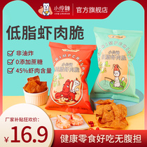 Skunk shrimp crispy low-fat light-calorie non-fried shrimp slices Health fitness pregnant women high-protein seafood snacks