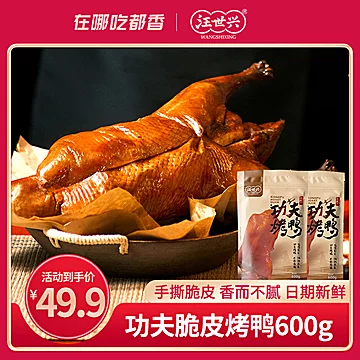 【汪世兴】即食脆皮烤鸭600g[25元优惠券]-寻折猪