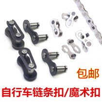 Bicycle chain buckle magic buckle childrens car bicycle chain chain Quick release buckle joint connection port