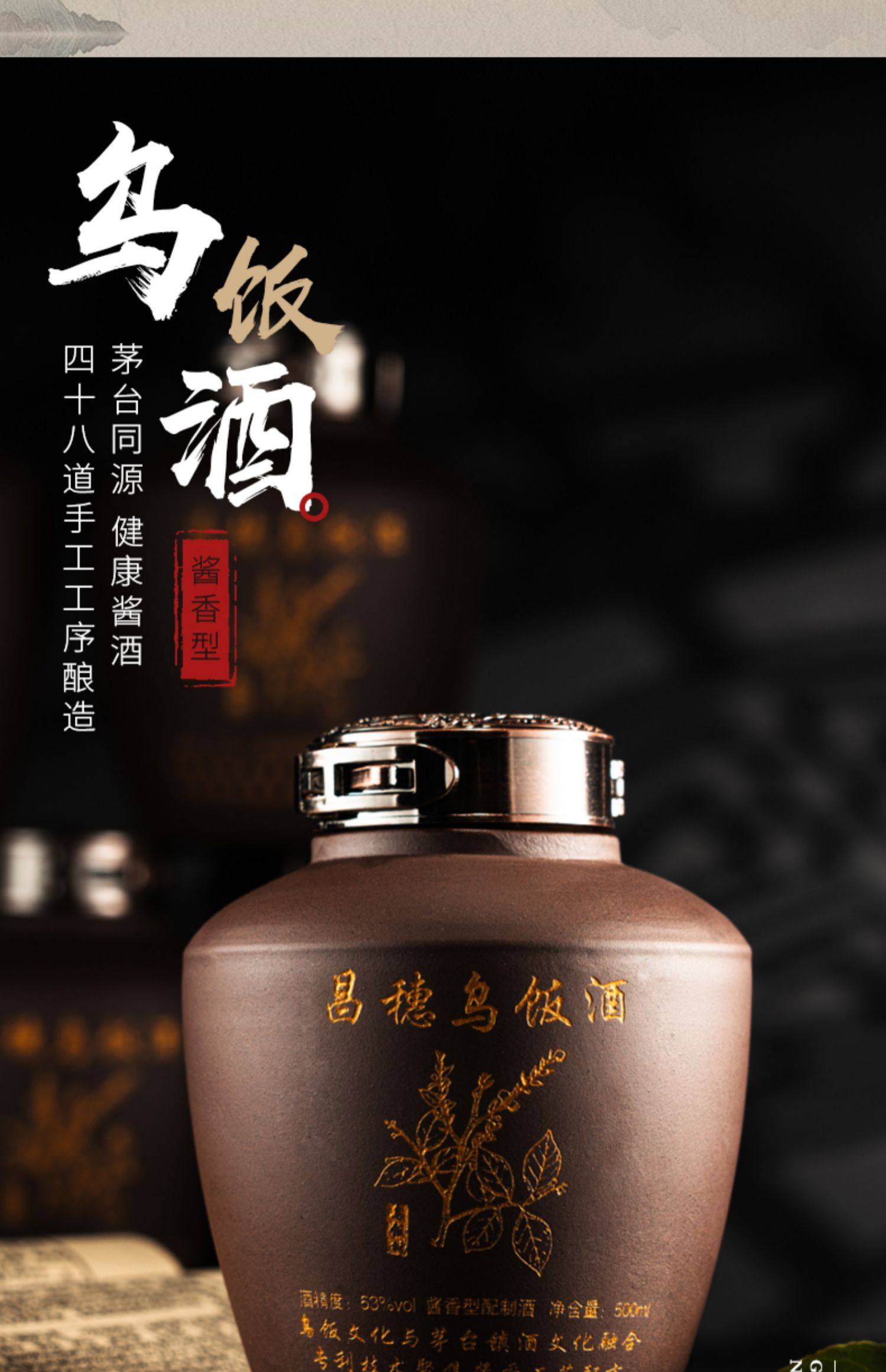 贵州茅台古镇酱香型白酒53度纯粮食自酿窖藏坛装500ml昌穗乌饭酒