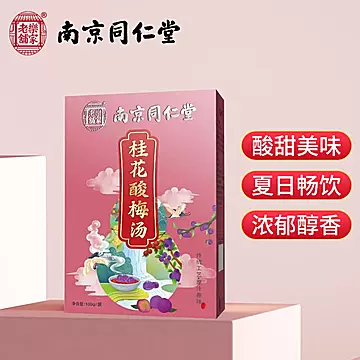 【拍1发2盒同款】南京同仁堂酸梅汤原材料[33元优惠券]-寻折猪