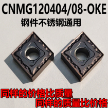 CNC universal blade wear-resistant CNMG120404 120408-OKE diamond-shaped boring outer round car knife grain