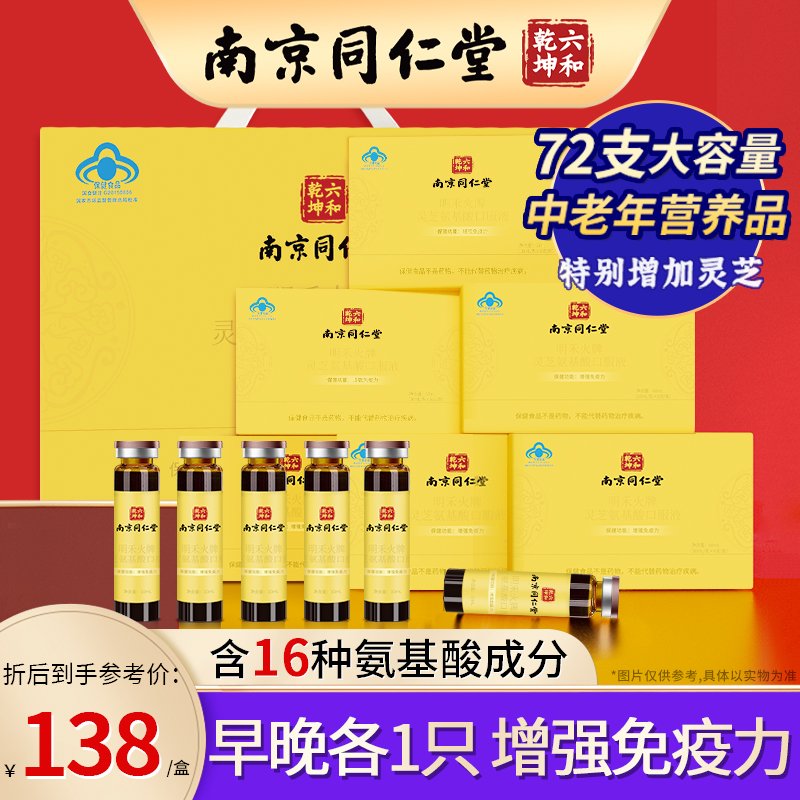 Nanjing Tongrentang Lucid Lucid amino acid oral liquid to enhance geriatric health products Nutritional Gift Boxes in Immunity Middle Aged Health Products-Taobao