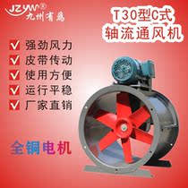 T30 type C-type axial ventilator belt exhaust axial exhaust fan exhaust fan exhaust fan exhaust