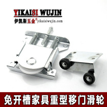 Hole-free wardrobe push-pull sliding door pulley Heavy-duty silent cabinet sliding door roller Surface-mounted wheel track groove accessories