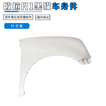 Adapted Great Wall L Ora electric car R1 leaf plate bracket machine cover iron piece inner lining plastic wing subplate