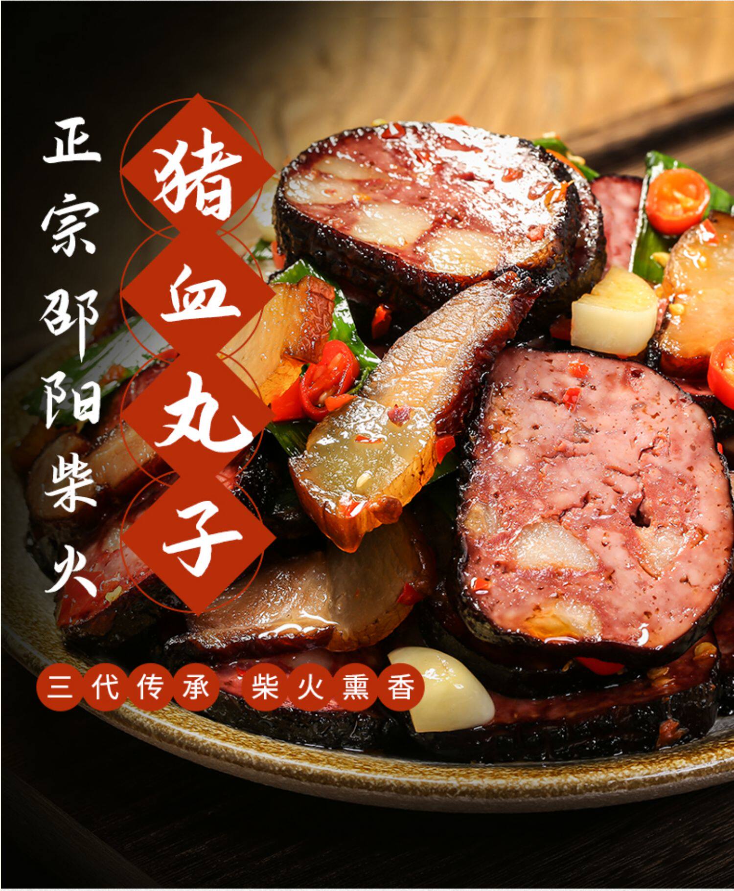 邵阳柴火猪血丸子农家烟熏血豆腐粑粑湖南特产园子隆回武冈卤香干