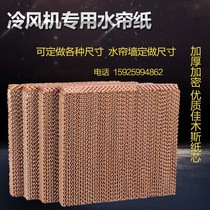 Industrial air cooler environmental protection water cooling air conditioning dustproof mesh filter high density accessories water curtain paper