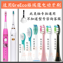 Electric toothbrush head adapted GreEco grime child GE-8 GE-9 adult sound wave replacement soft hair whitening