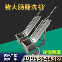 Cecal fat intestine pig large intestine turning machine household cleaning feces cleaning unloaded cattle sheep and pig large intestine turning washing machine
