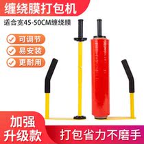 New winding film packaging machine T-moving film packaging film tool stretching film pull film packaging package