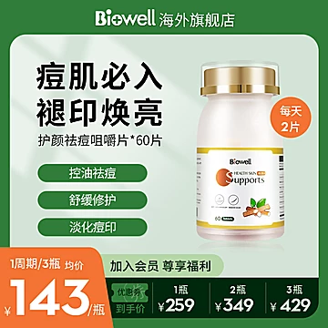 Biowell祛痘修护B族维生素咀嚼片[90元优惠券]-寻折猪