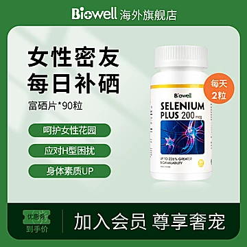 Biowell进口富硒片酵母硒片[100元优惠券]-寻折猪