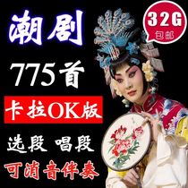 Chaozhou drama singing segment 32GU disc 770 videos Chaozhou-Shantou Chaozhou drama ticket friends selected segment two-channel car