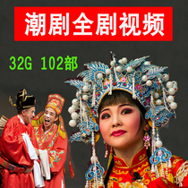 Tide drama full drama video Tide drama full drama highlights 32G U disk Chaoshan drama 102 tide dramas