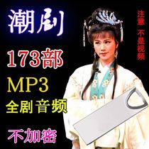 Tide Opera U Pan 32G 173 Complete version Chaodrama HD Audio Chaoshan Chaoshan Opera Set Jinjin Youpan Vehicle
