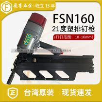 Taiwan original dress TCC Tengchi 21 degrees FSN130 Pneumatic plastic platoon nail gun FSN160mm straight row slanted exhaust nail snatched