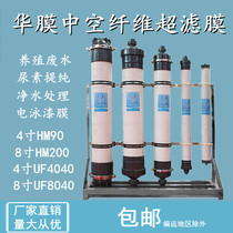 Chinese membrane industrial ultrafiltration HM90 HM90 HM160 HM200 HM200 fiber ultrafiltration membrane 4 inch 8 inch ultrafiltration membrane 8040