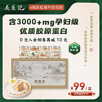 花蕉记牛奶即食花胶鱼胶4瓶[40元优惠券]-寻折猪